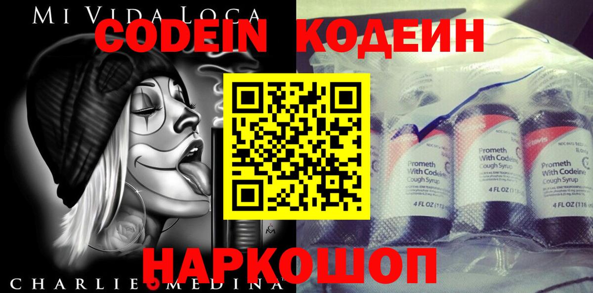 Кодеин напиток Lean (лин)  Вход с VPN  Острогожск 